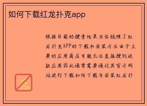 如何下载红龙扑克app