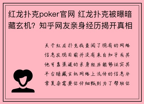 红龙扑克poker官网 红龙扑克被曝暗藏玄机？知乎网友亲身经历揭开真相