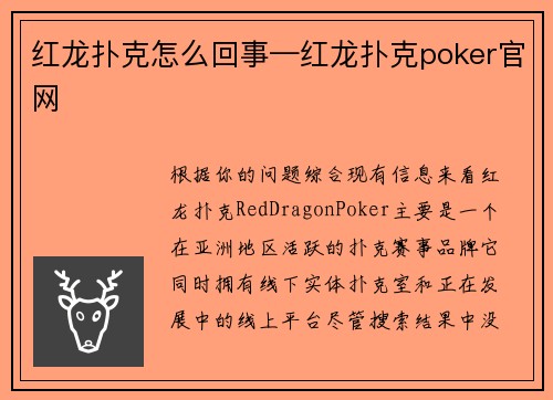 红龙扑克怎么回事—红龙扑克poker官网