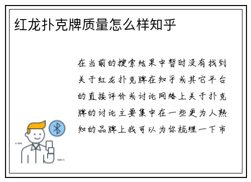 红龙扑克牌质量怎么样知乎