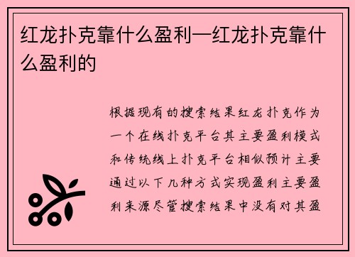 红龙扑克靠什么盈利—红龙扑克靠什么盈利的