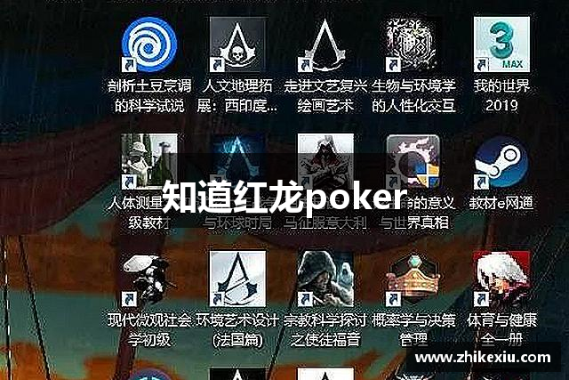 知道红龙poker